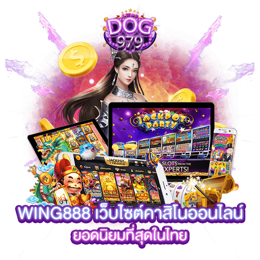 wing888 เว็บไซต์คาสิโนออนไลน์ ยอดนิยมที่สุดในไทย