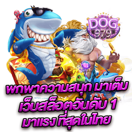 พกพาความสนุก มาเต็ม เว็บสล็อตอันดับ 1 มาแรง ที่สุดในไทย