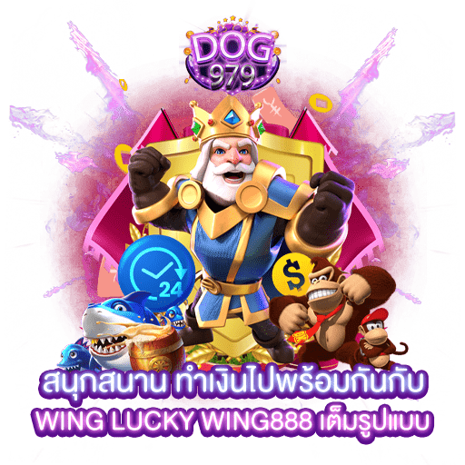 สนุกสนาน ทำเงินไปพร้อมกันกับ wing lucky wing888 เต็มรูปแบบ