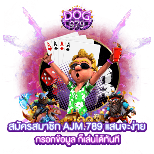 สมัครสมาชิก ajm.789 แสนจะง่าย กรอกข้อมูล ก็เล่นได้ทันที