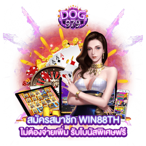 สมัครสมาชิก win88th ไม่ต้องจ่ายเพิ่ม รับโบนัสพิเศษฟรี