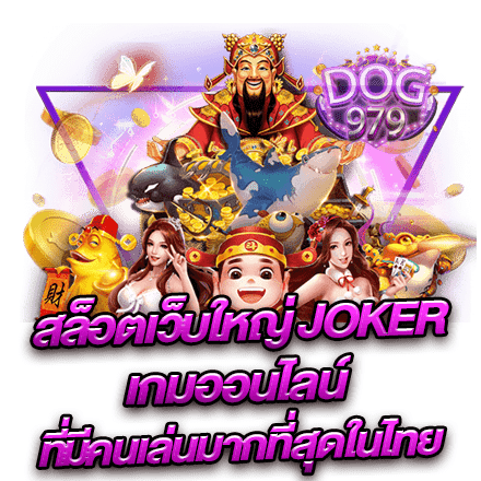 สล็อตเว็บใหญ่ JOKER เกมออนไลน์ ที่มีคนเล่นมากที่สุดในไทย
