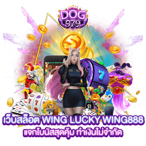 เว็บสล็อต wing lucky wing888 แจกโบนัสสุดคุ้ม ทำเงินไม่จำกัด