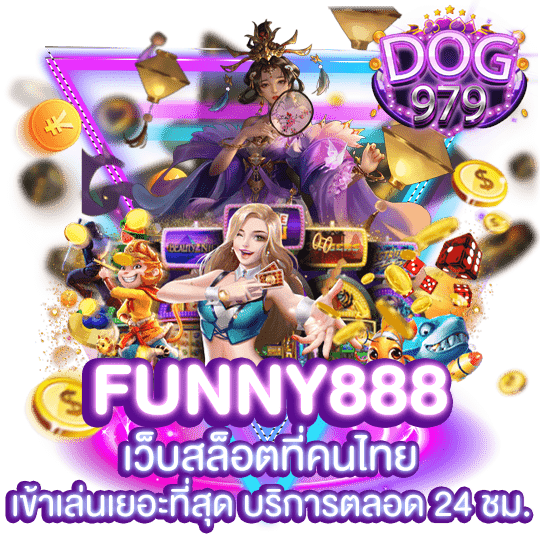funny888 เว็บสล็อตที่คนไทย เข้าเล่นเยอะที่สุด บริการตลอด 24 ชม.