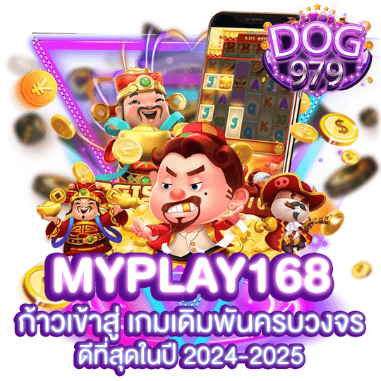 myplay168 ก้าวเข้าสู่ เกมเดิมพันครบวงจร ดีที่สุดในปี 2024-2025