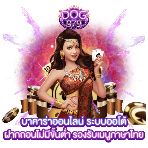 บาคาร่าออนไลน์ ระบบออโต้ ฝากถอนไม่มีขั้นต่ำ รองรับเมนูภาษาไทย 2024